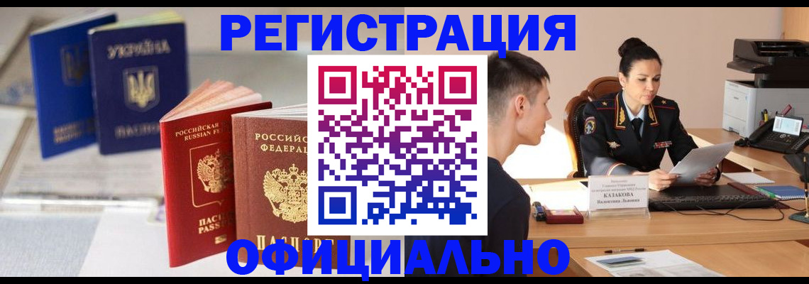 прописка для работы в Старом Осколе